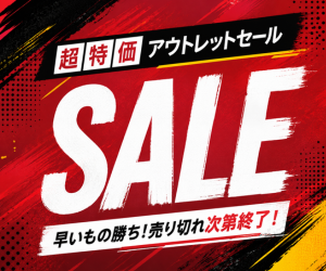アウトレット商品を破格で販売中！