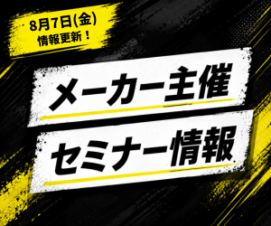 【セミナー情報】東京/名古屋/船橋/金沢/大阪