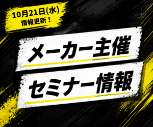 【セミナー情報】大阪・東京・名古屋・福岡