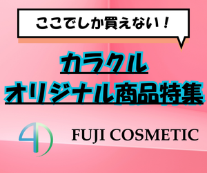 カラクルでしか買えないオリジナル商品を厳選してご紹介！
