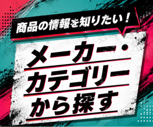 商品情報の確認はこのページから！