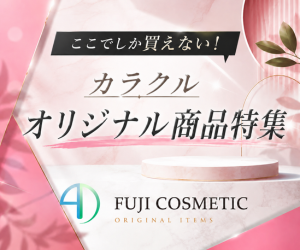 カラクルでしか買えないオリジナル商品を厳選してご紹介！