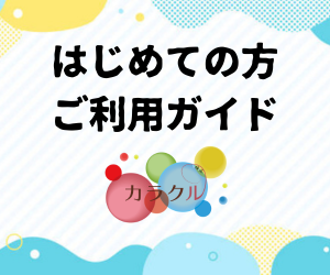 業界最安級の卸価格で展開するカラクル。初めての利用はこちらから！