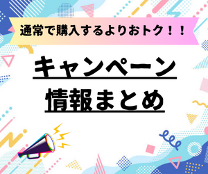 単品で購入するよりお得なセット企画やキャンペーン情報を随時更新！