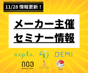 【TIDA主催セミナー開催！】技術セミナー・経営セミナーの情報更新中