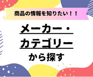 TIDA取り扱いの商品情報がメーカー・商品カテゴリーから探せる！